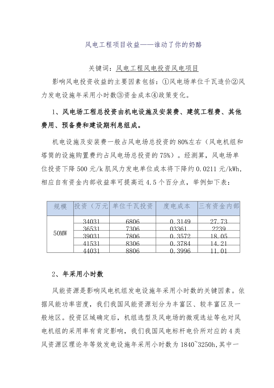 风电工程项目收益说明.docx_第1页