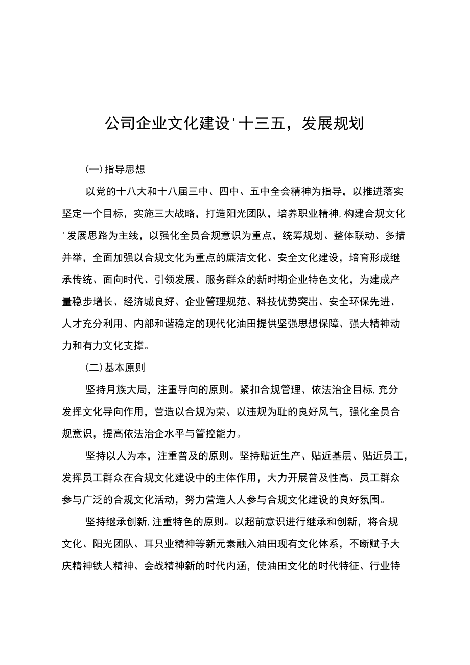 合规文化建设“十三五”发展规划.docx_第1页