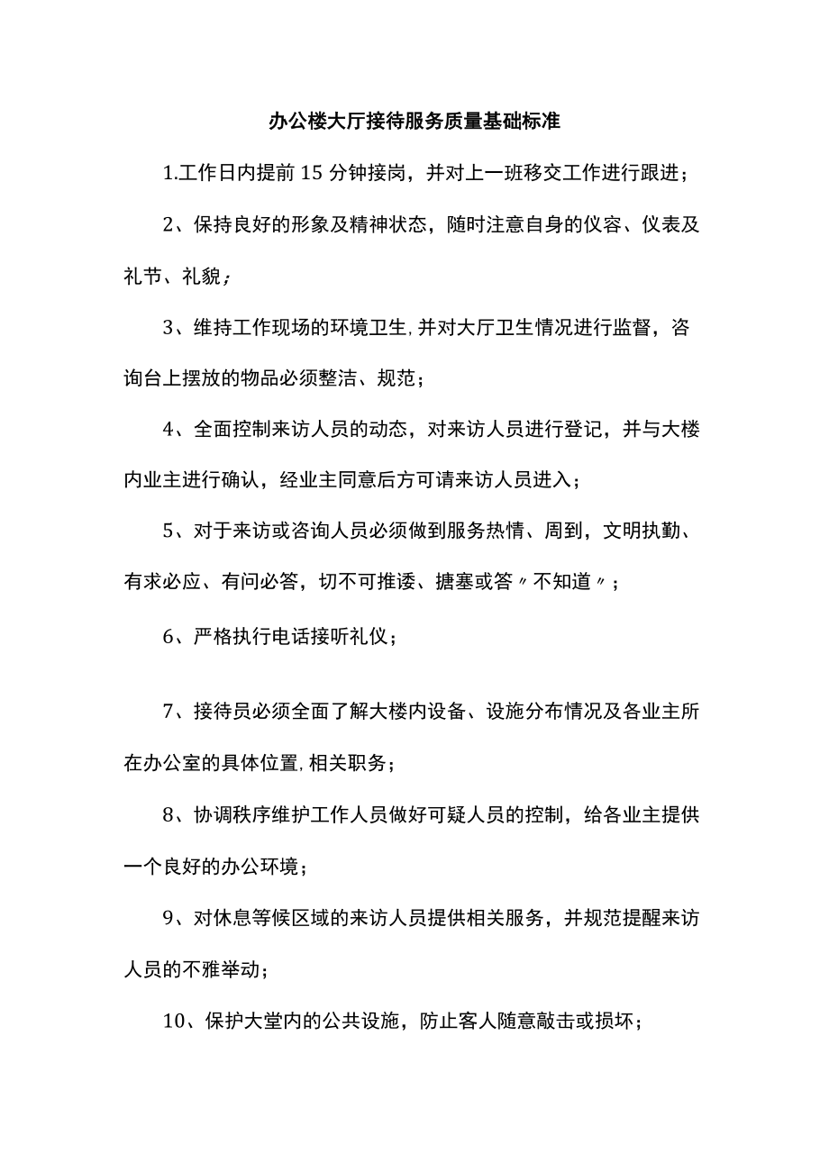 办公楼大厅接待服务质量基础标准.docx_第1页