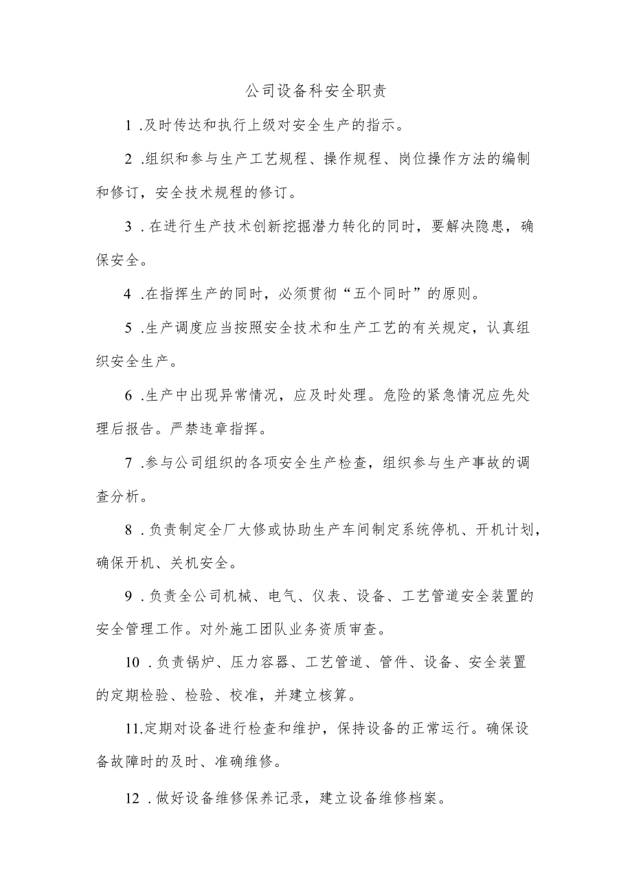 公司设备科安全职责.docx_第1页