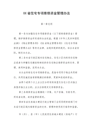 XX省住宅专项维修资金管理办法.docx