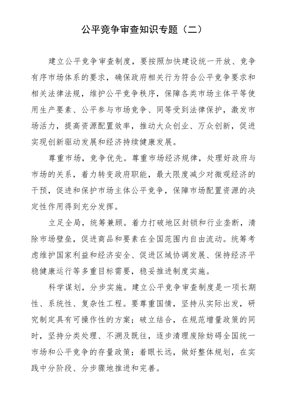 公平竞争审查知识专题二.docx_第1页