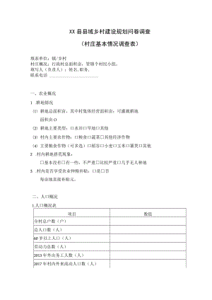 乡村规划村庄基本情况调查表.docx