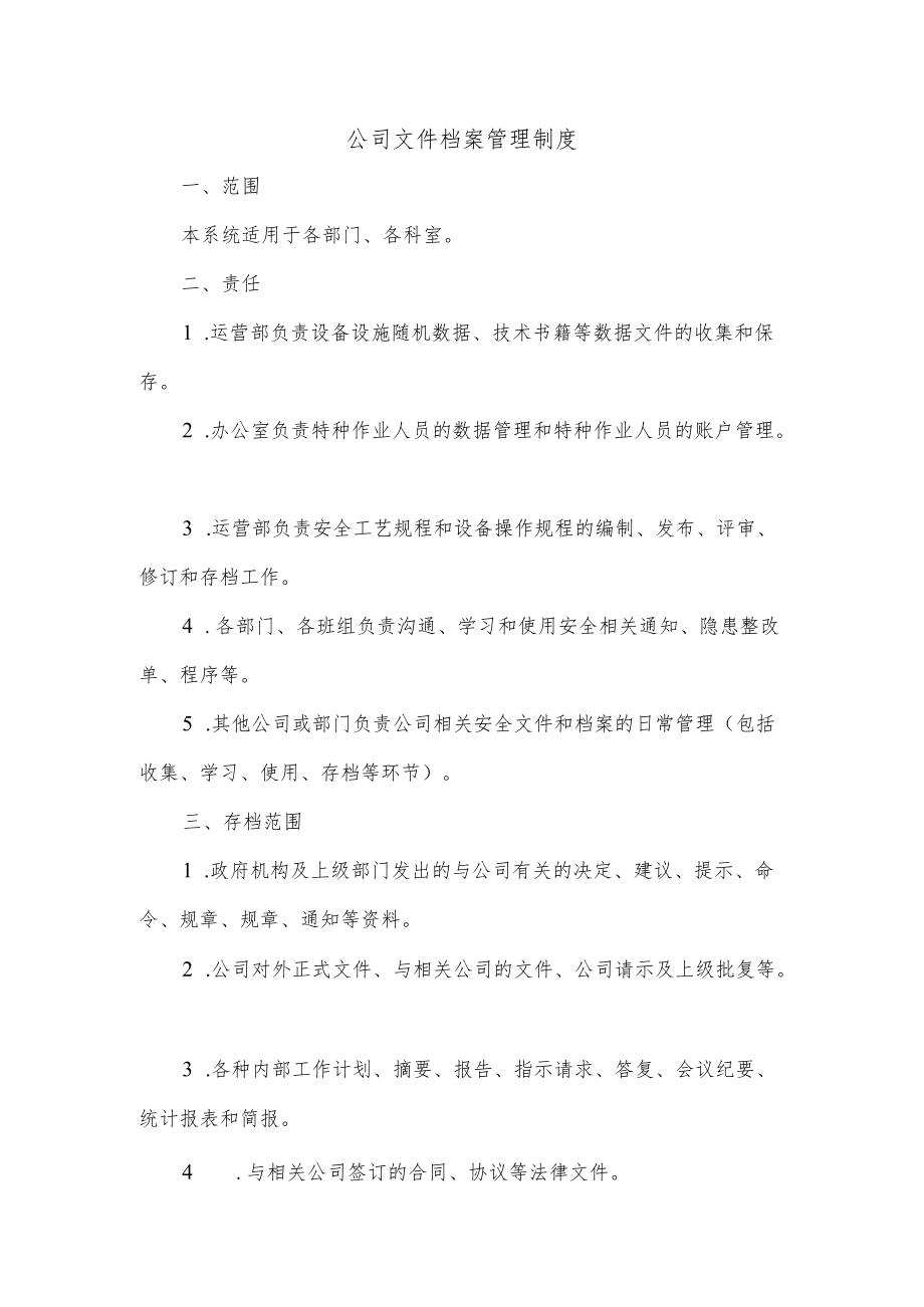 公司文件档案管理制度.docx_第1页