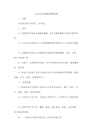 公司文件档案管理制度.docx