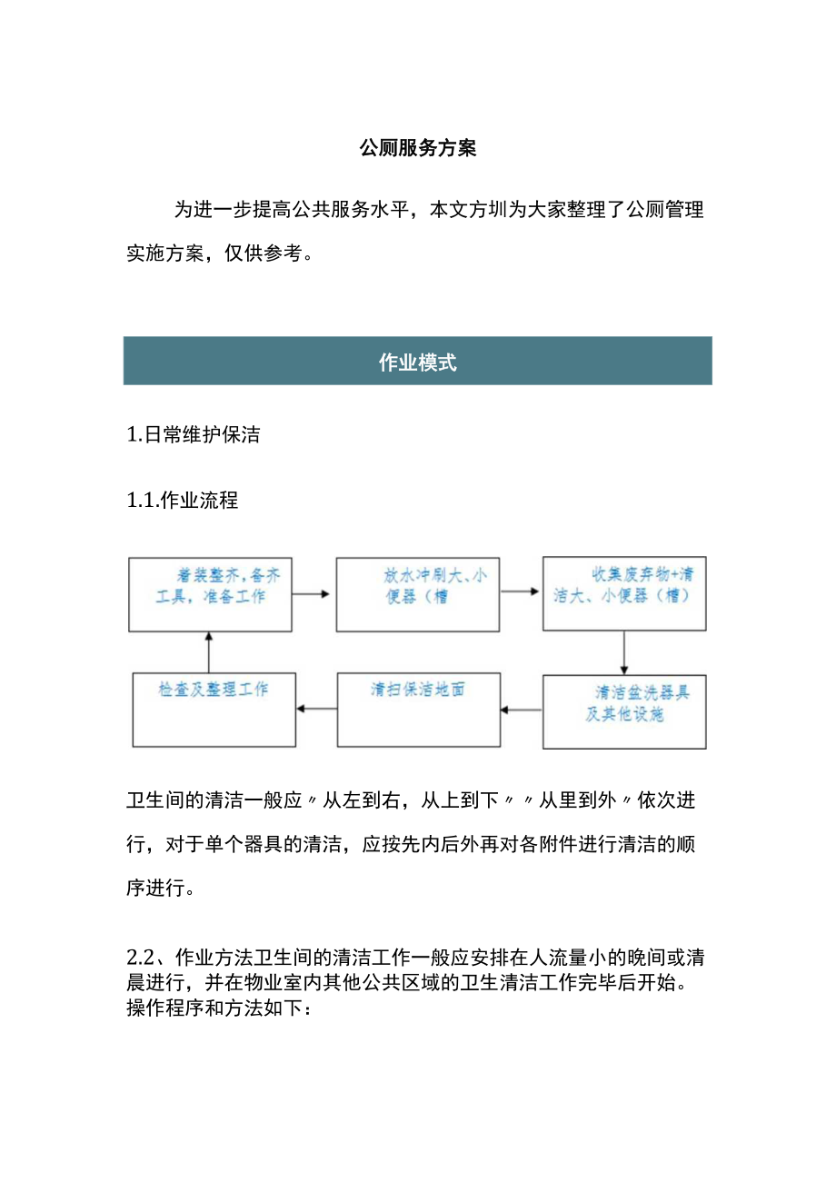 公厕服务方案.docx_第1页