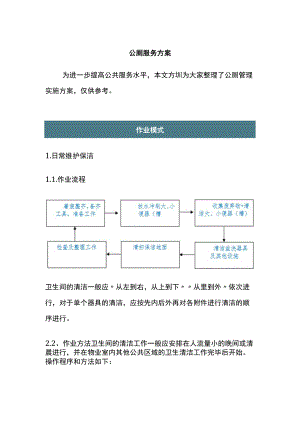 公厕服务方案.docx