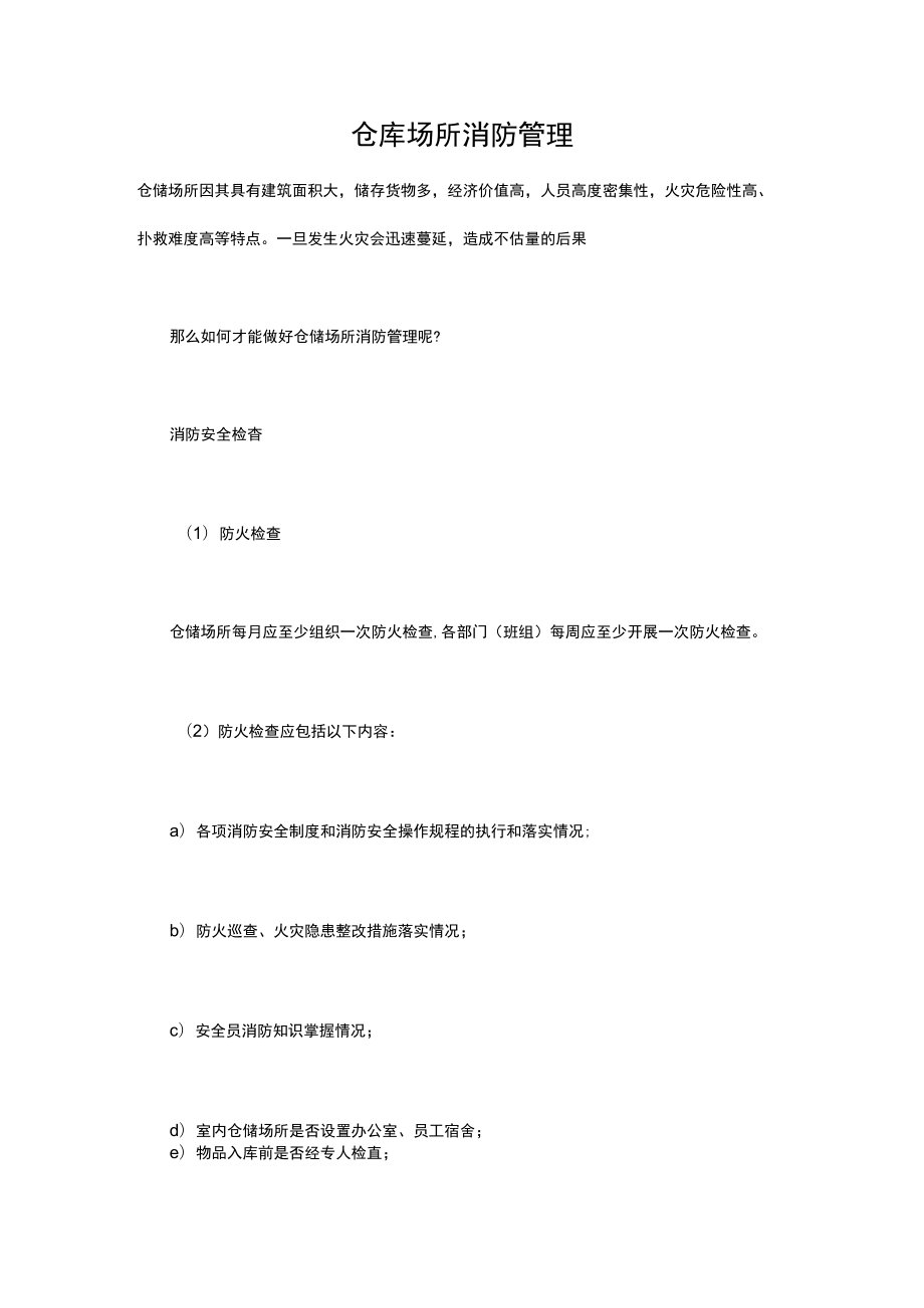 仓库场所消防管理.docx_第1页