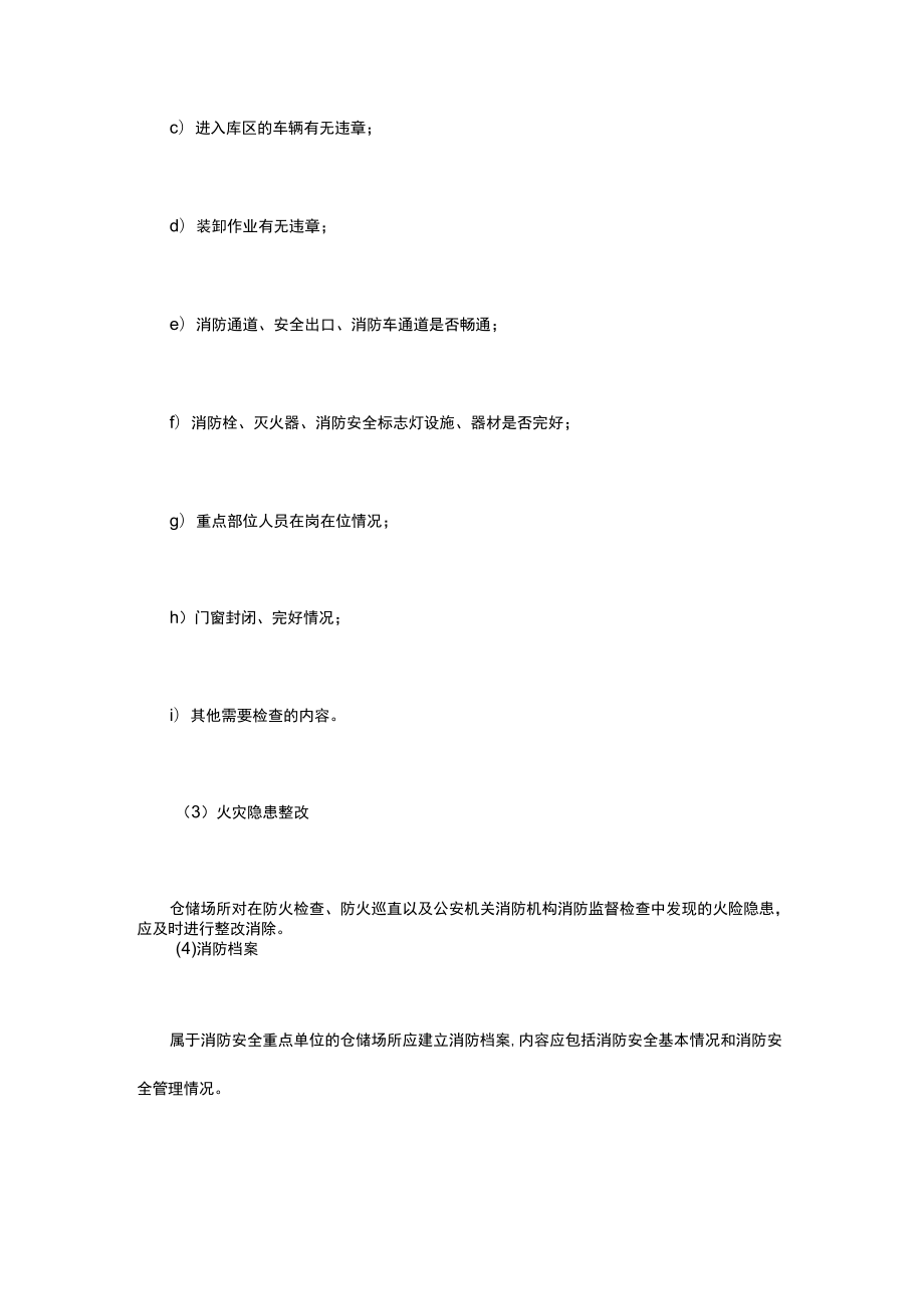 仓库场所消防管理.docx_第3页