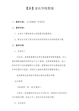 【新】家长学校教案.docx