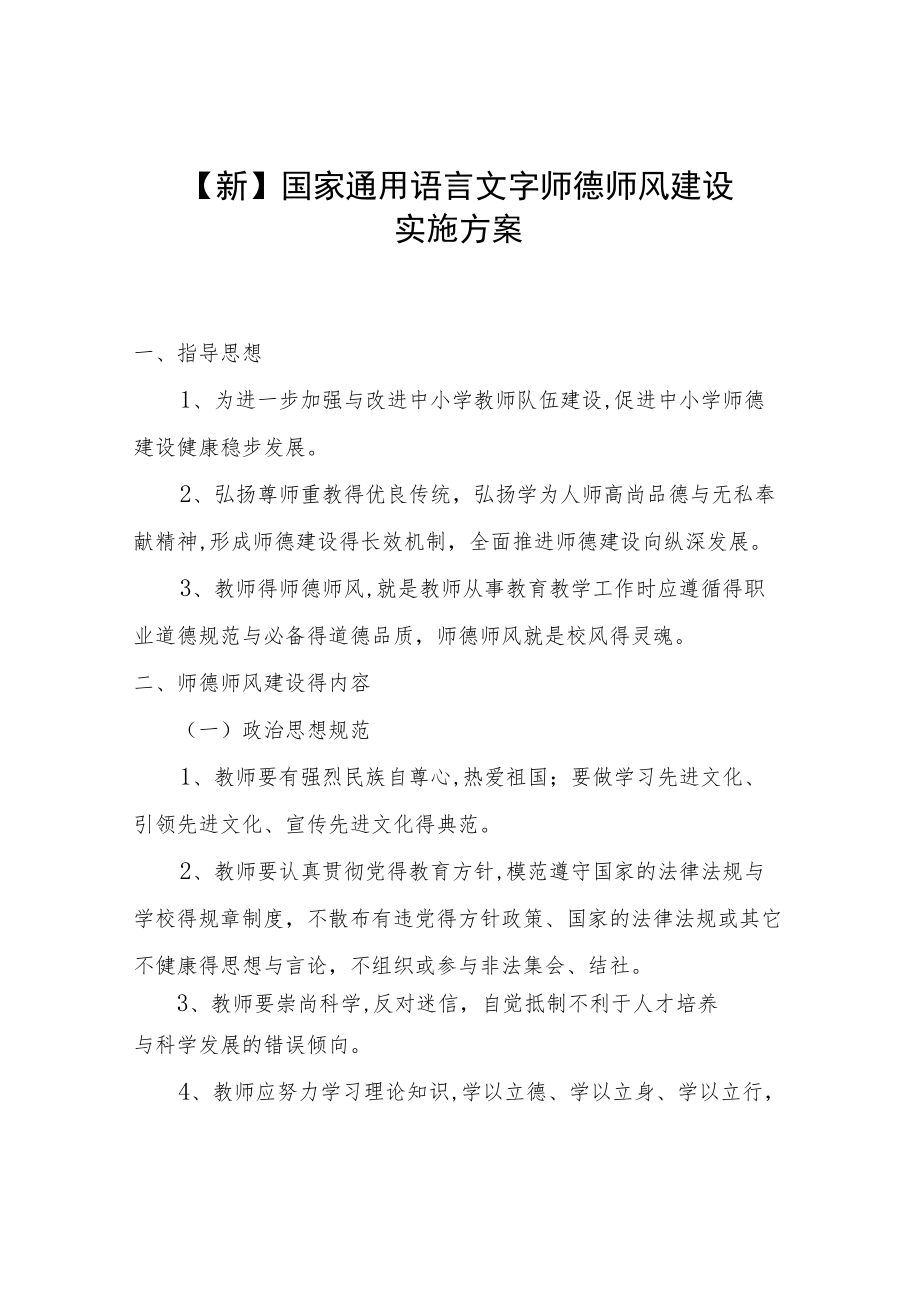 【新】师国家通用语言文字德师风建设实施方案.docx_第1页