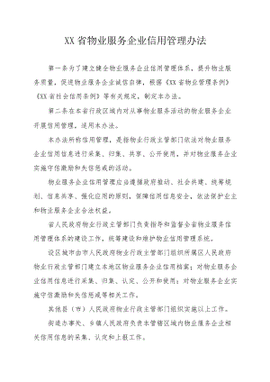 XX省物业服务企业信用管理办法.docx