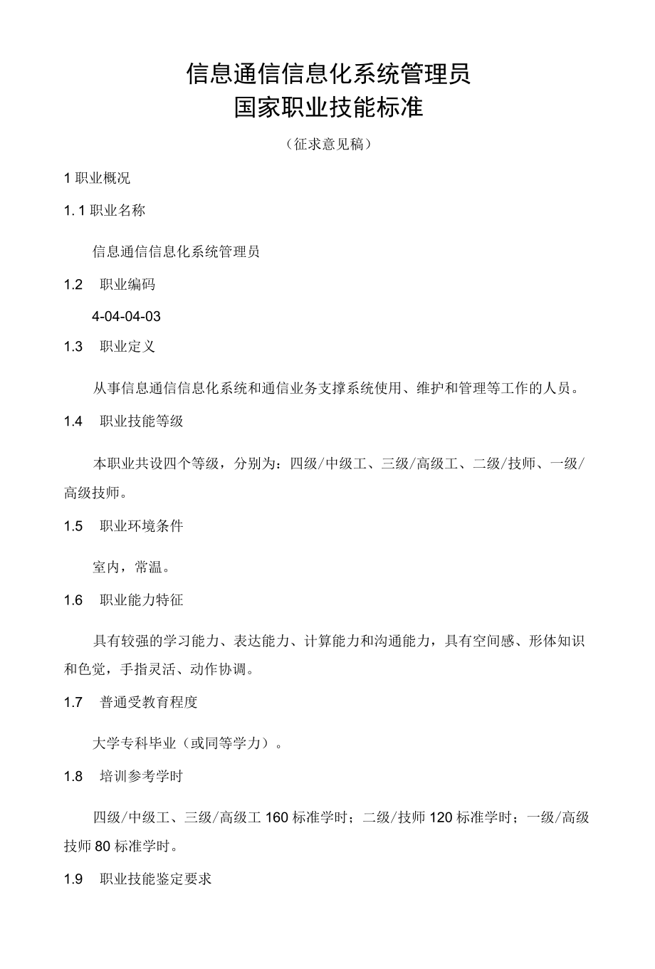 信息通信信息化系统管理员国家职业技能标准.docx_第1页