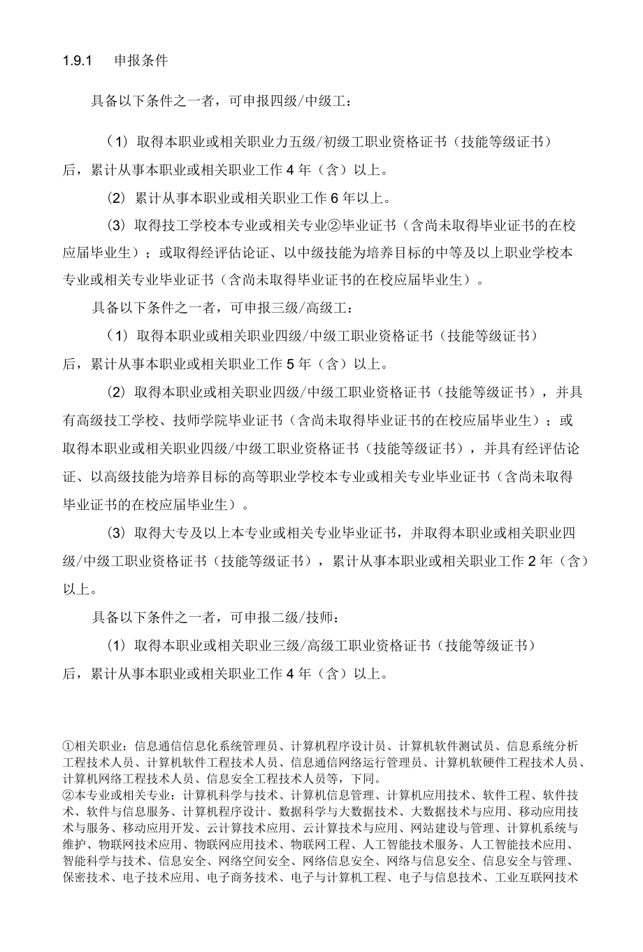 信息通信信息化系统管理员国家职业技能标准.docx_第2页