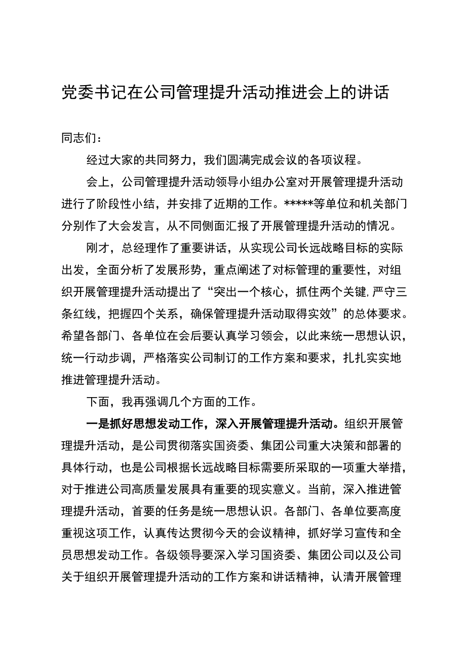 党委书记在公司管理提升活动推进会上的讲话.docx_第1页