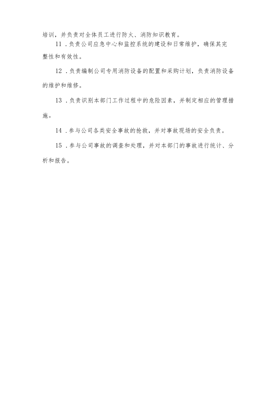 保卫科安全生产责任制.docx_第2页