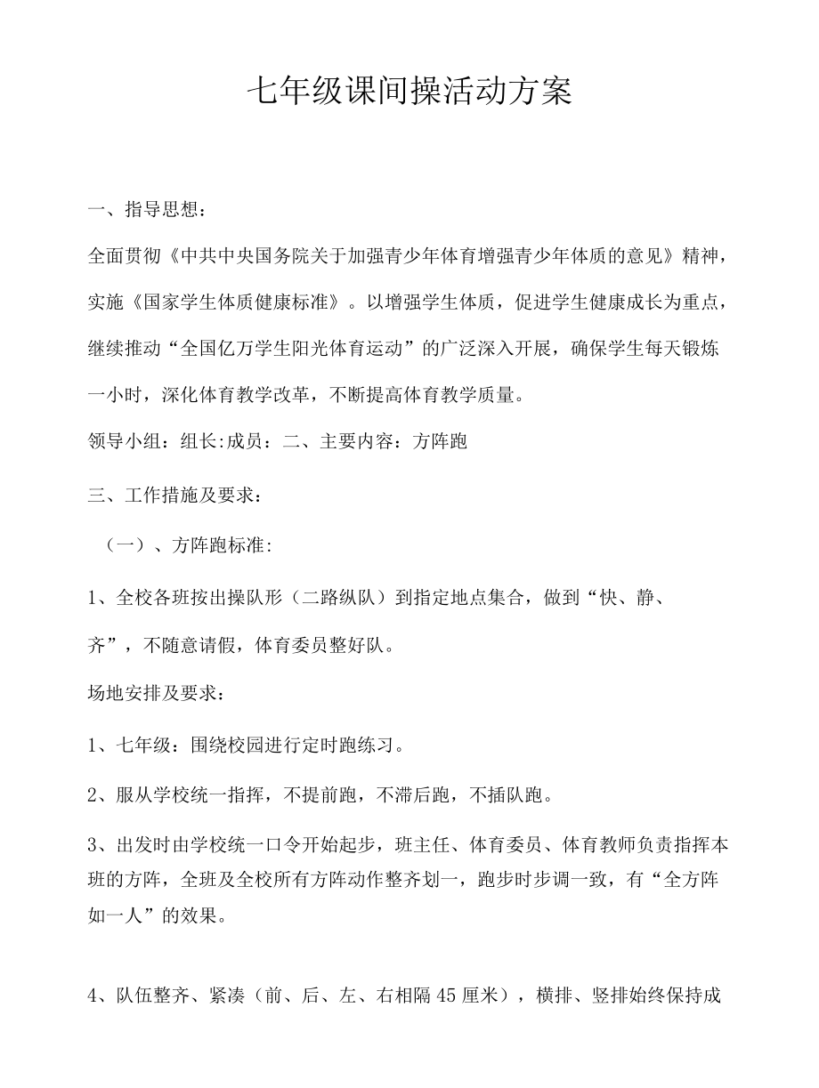 中小学课间操方案.docx_第1页