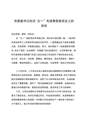 党委副书记在庆“五一”先进典型座谈会上的讲话.docx