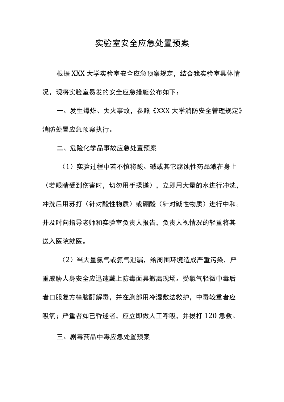 实验室安全应急处置预案.docx_第1页