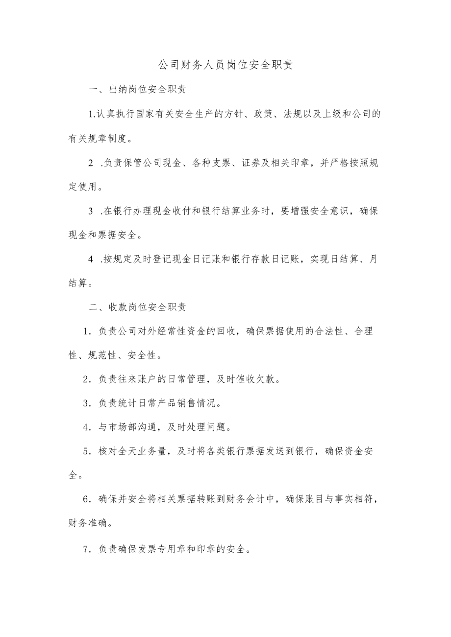 公司财务人员岗位安全职责.docx_第1页