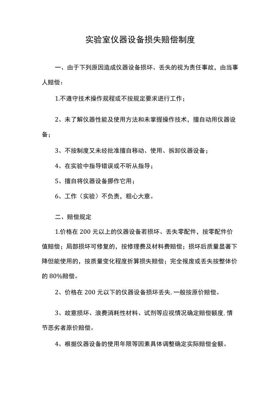 实验室仪器设备损失赔偿制度.docx_第1页