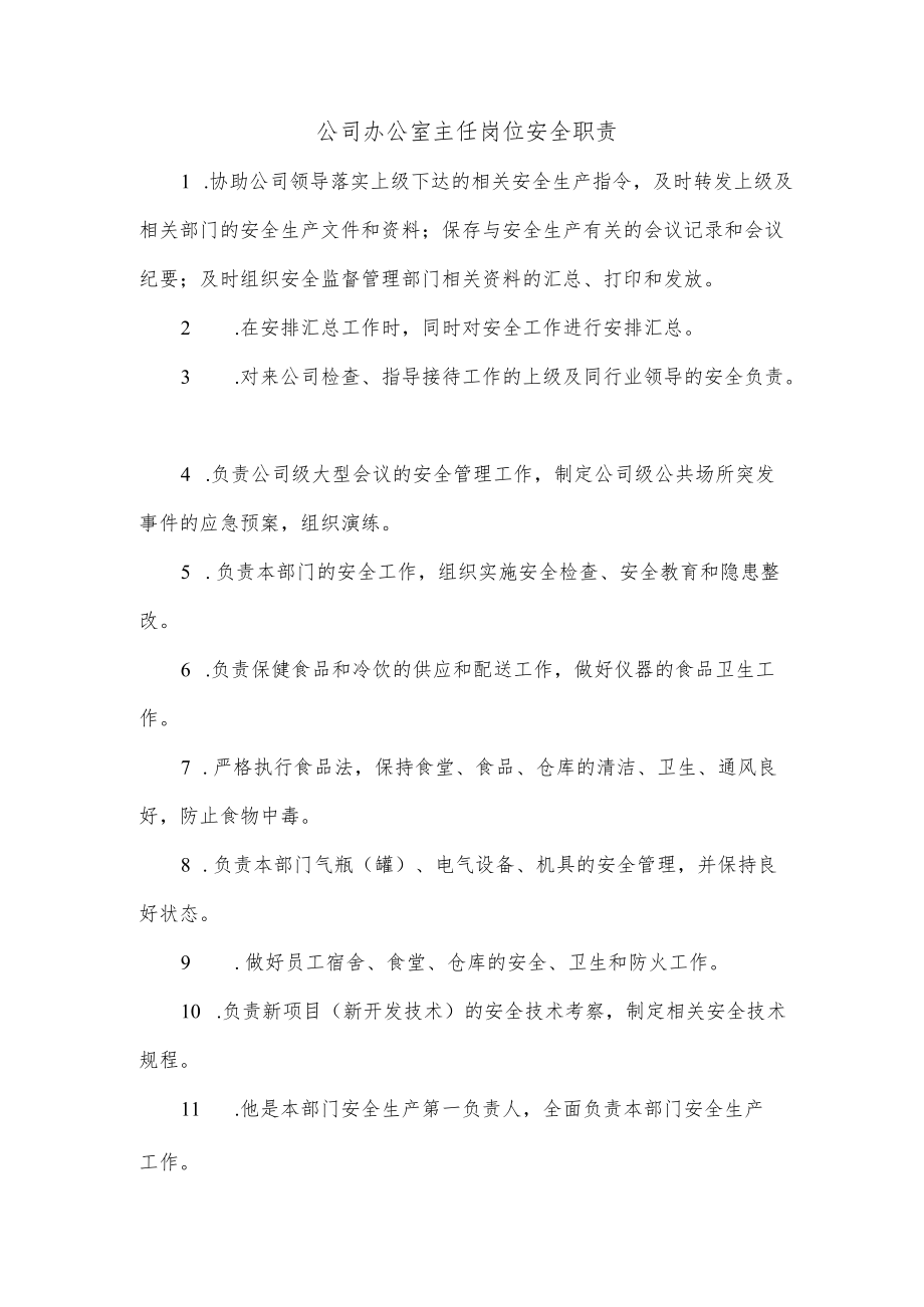 公司办公室主任岗位安全职责.docx_第1页