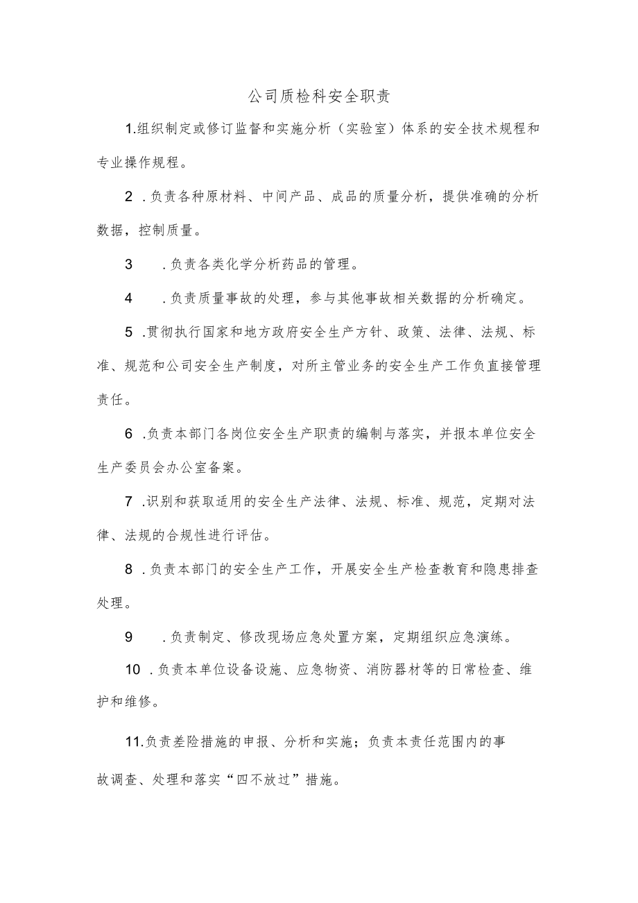 公司质检科安全职责.docx_第1页