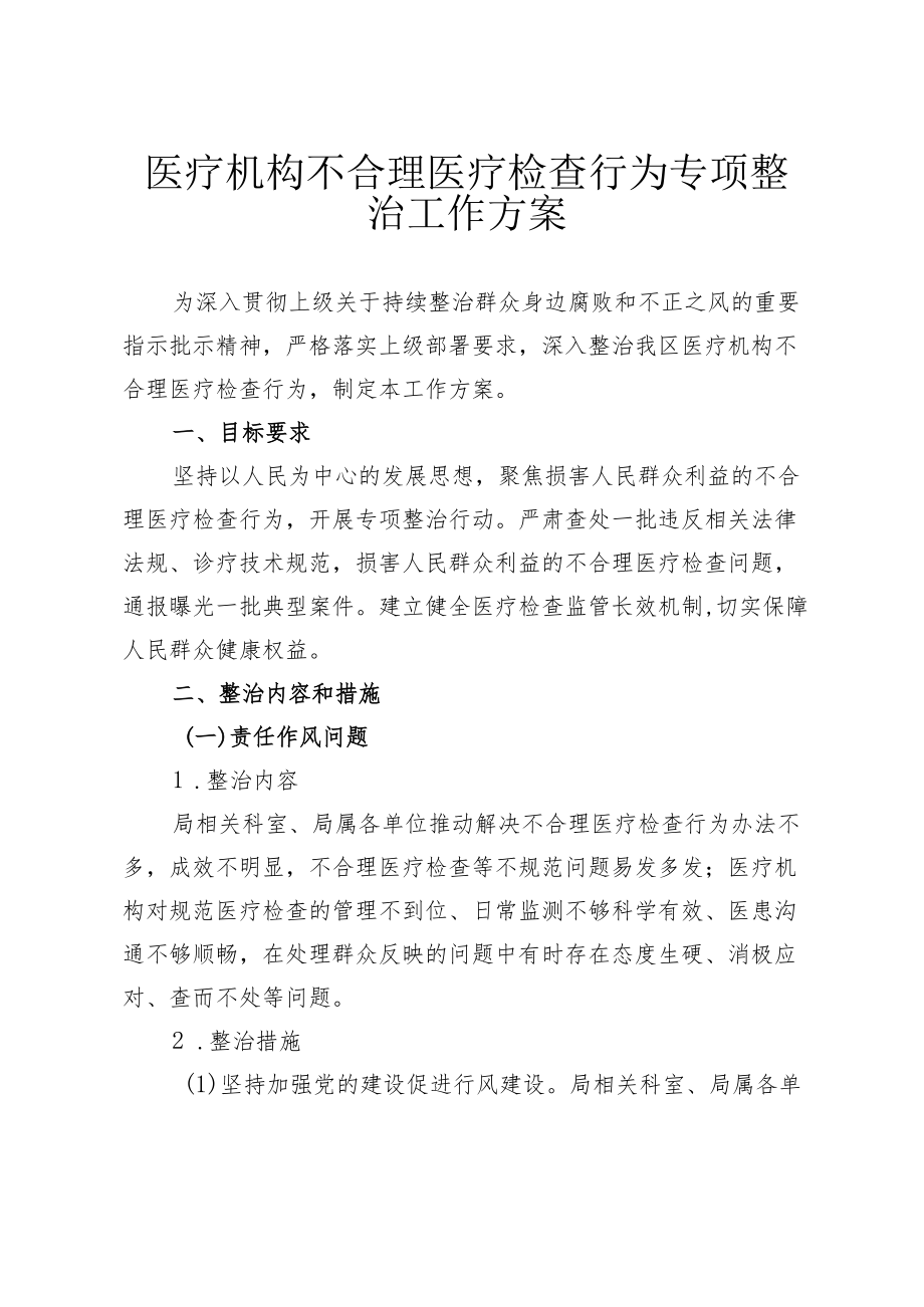 医疗机构不合理医疗检查行为专项整治工作方案3-11-16.docx_第1页