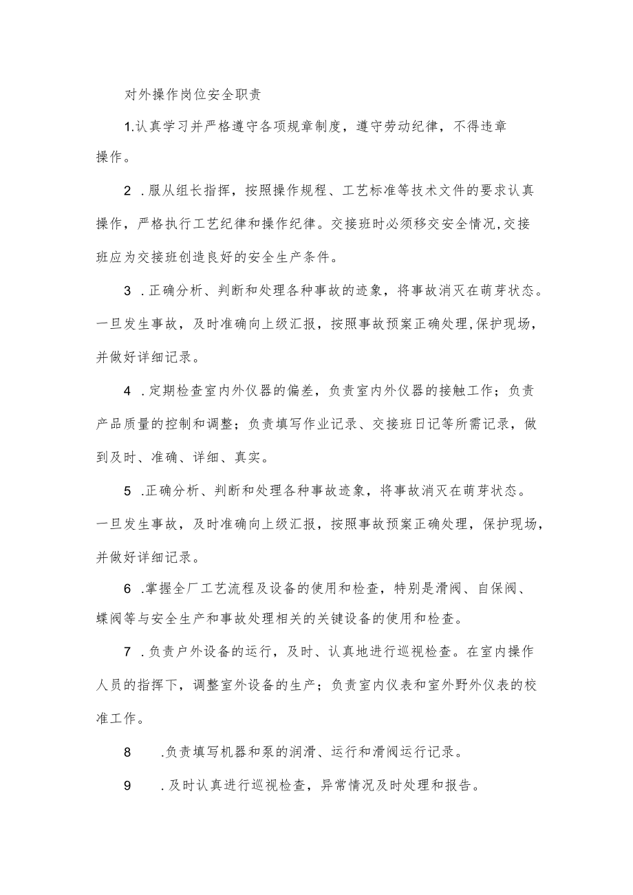 对外操作岗位安全职责.docx_第1页