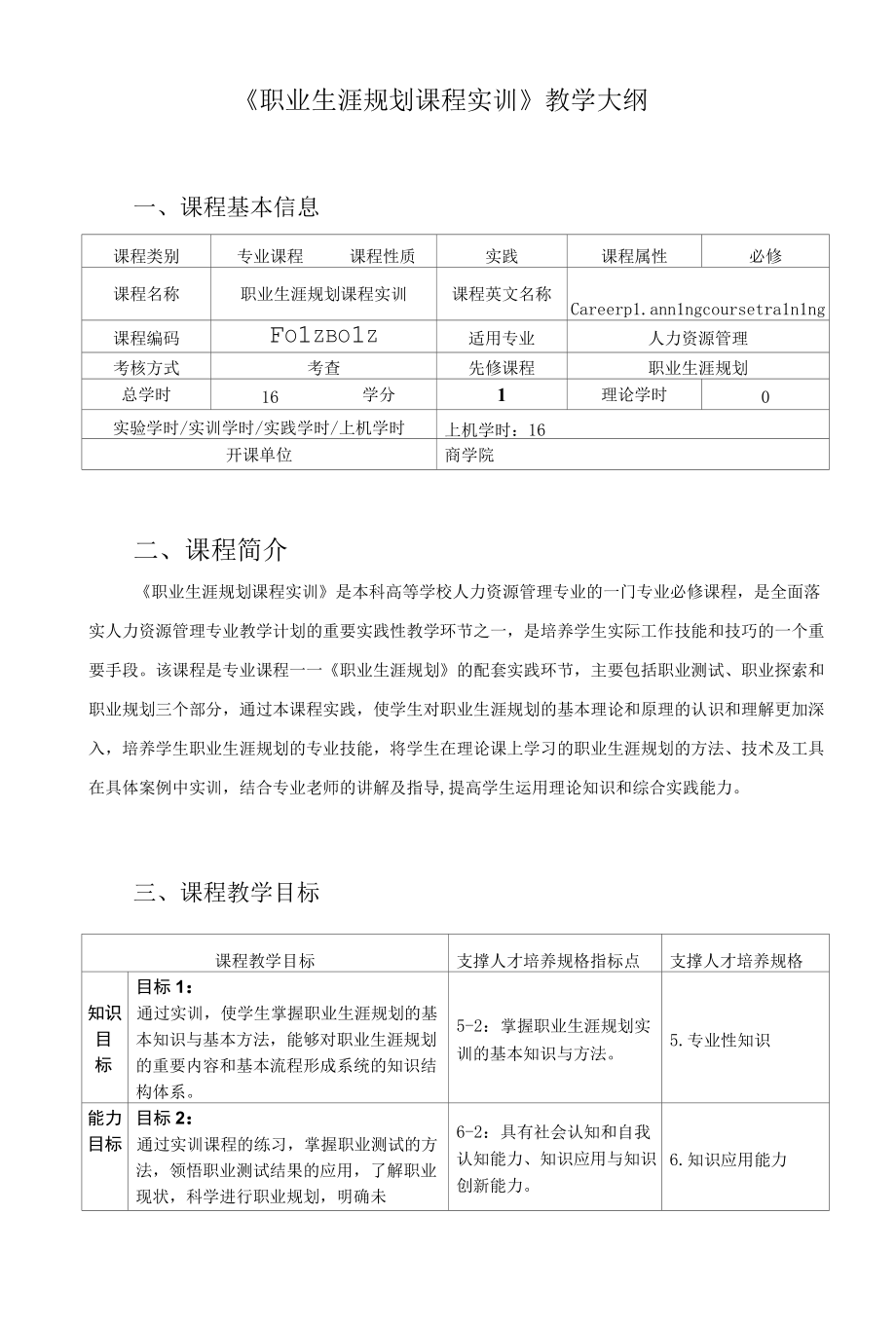 《职业生涯规划课程实训》教学大纲.docx_第1页