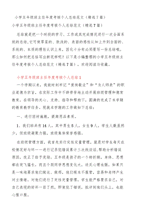 小学五级班主任考核个人总结范文（精选7篇）.docx