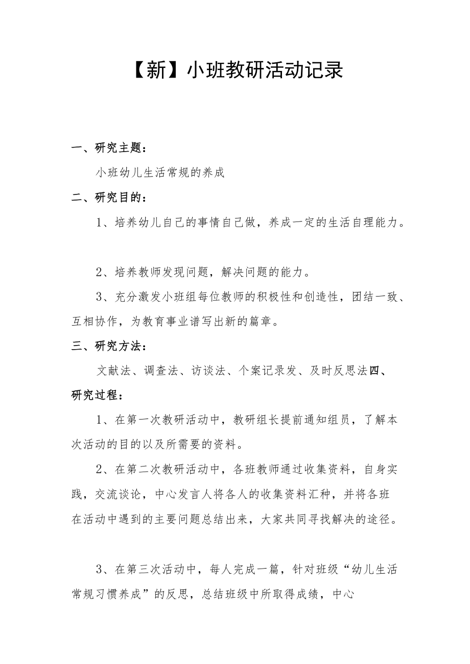 【新】小班教研活动记录.docx_第1页