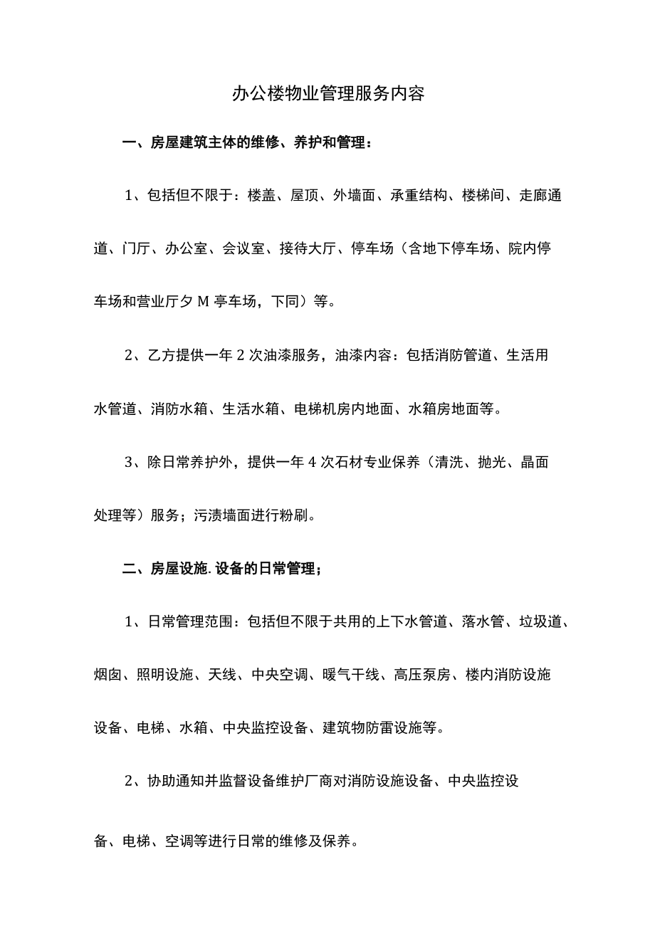 办公楼物业管理服务内容.docx_第1页