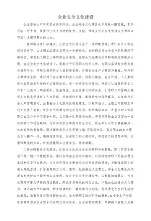 企业安全文化建设.docx