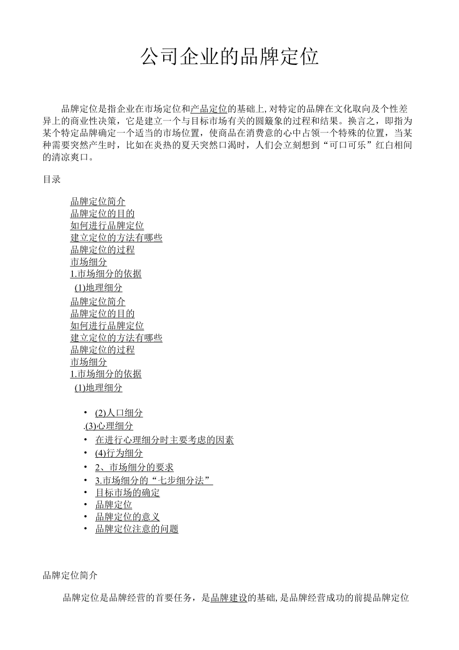 公司企业的品牌定位.docx_第1页