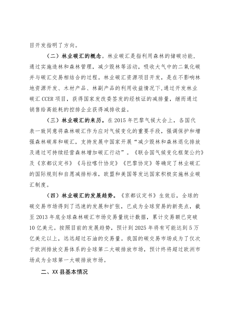 《XX县林业碳汇资源项目开发实施方案》.docx_第2页