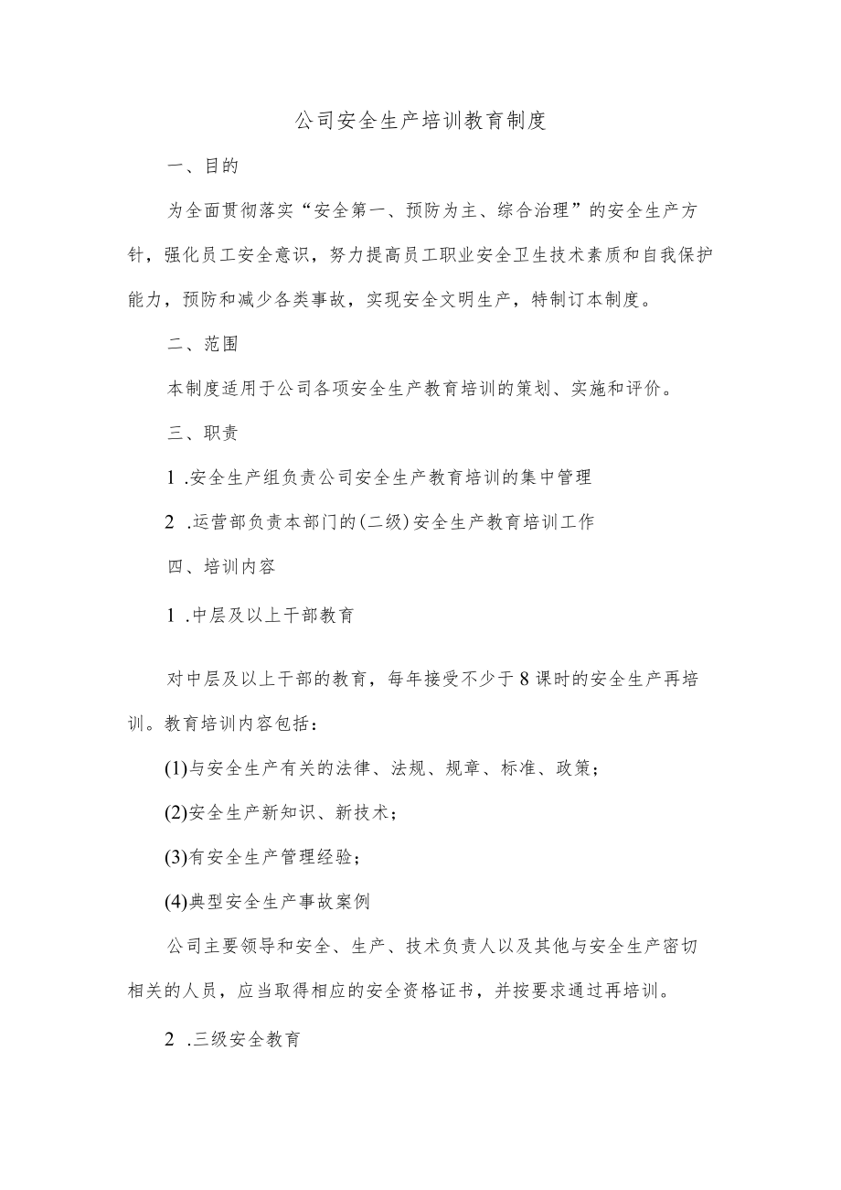 公司安全生产培训教育制度.docx_第1页