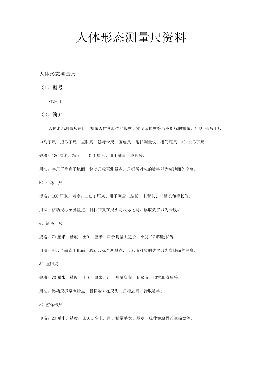 人体形态测量尺资料.docx_第1页