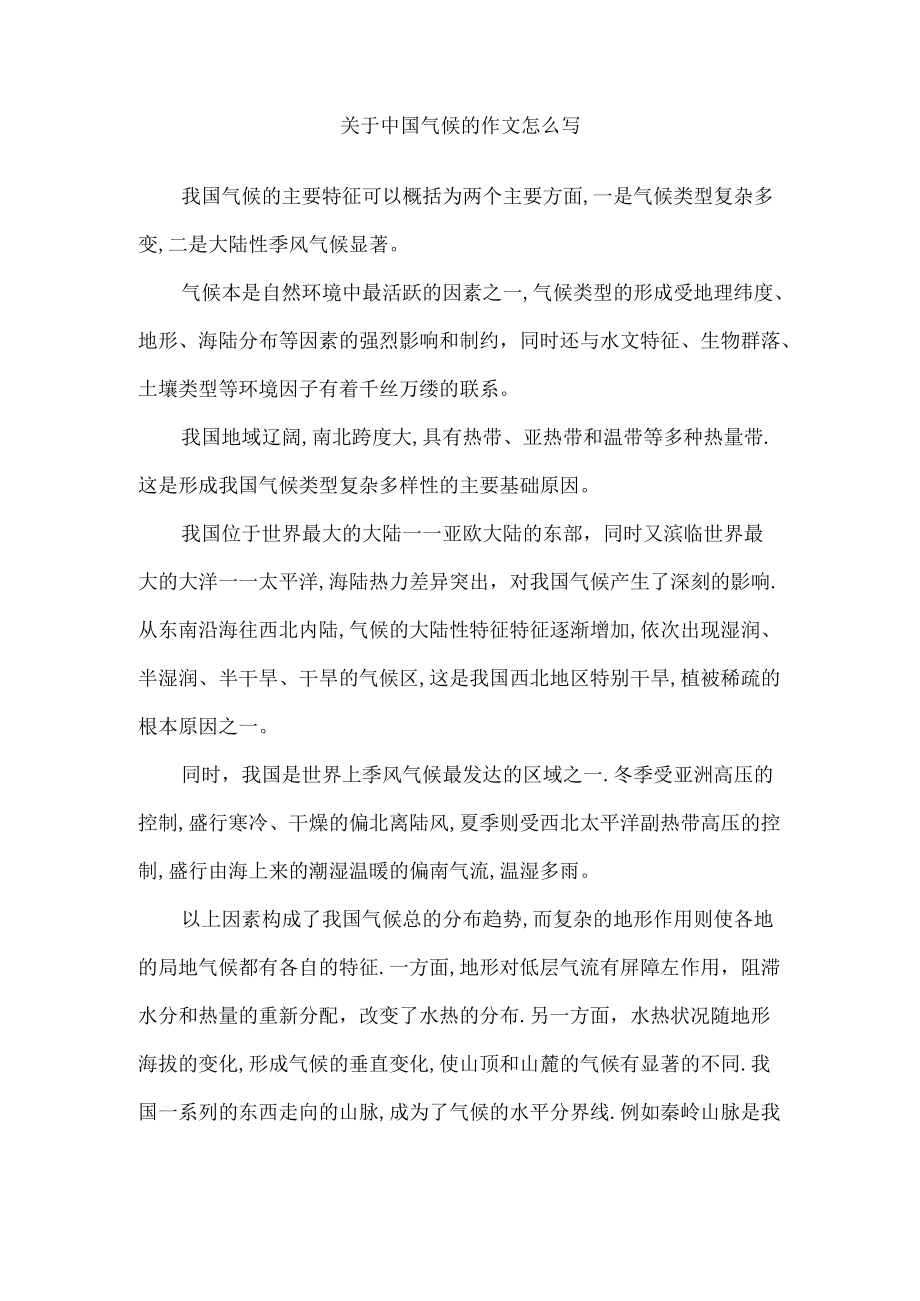 关于中国气候的作文怎么写.docx_第1页