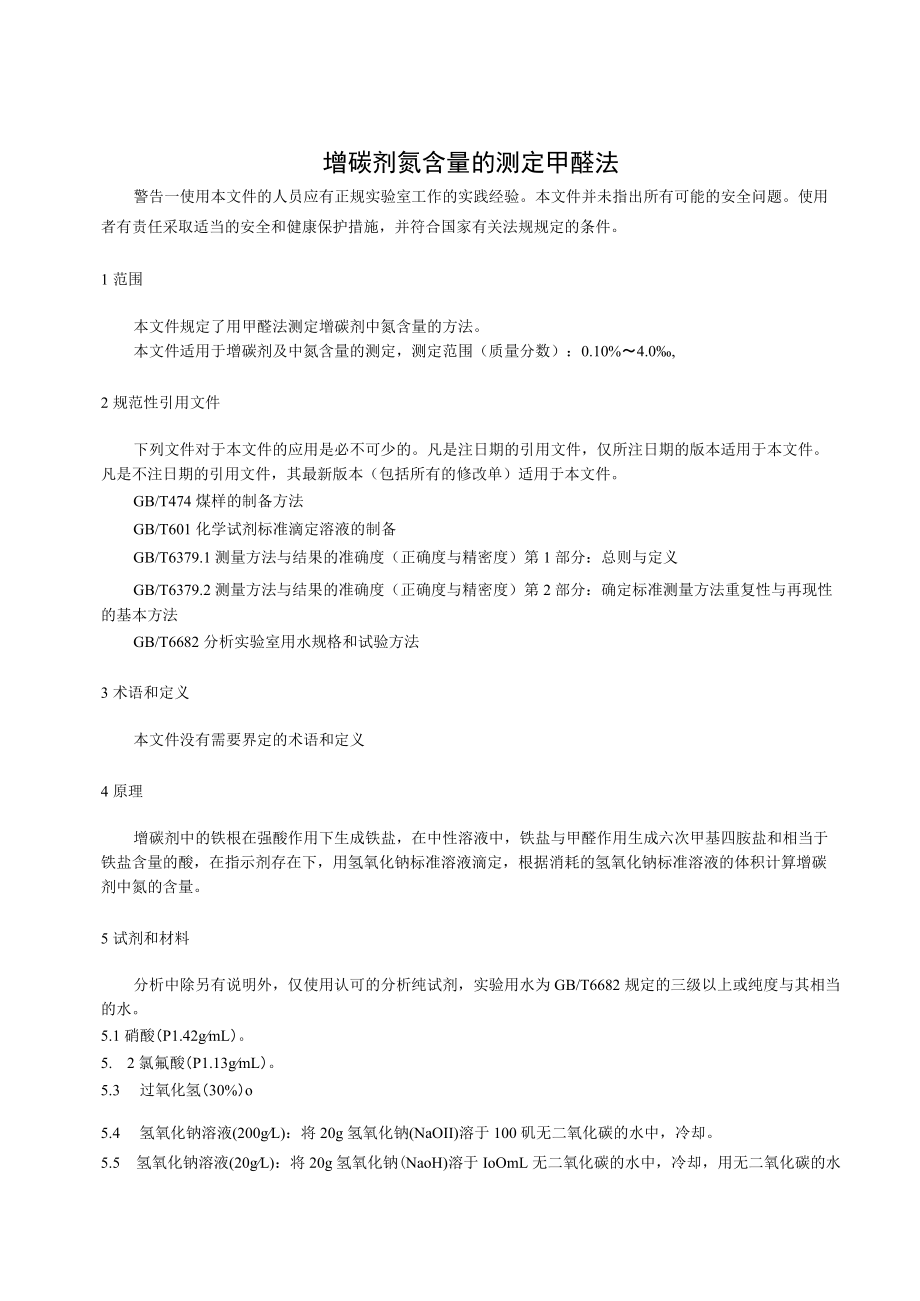 《增碳剂 氮含量的测定 甲醛法》.docx_第1页