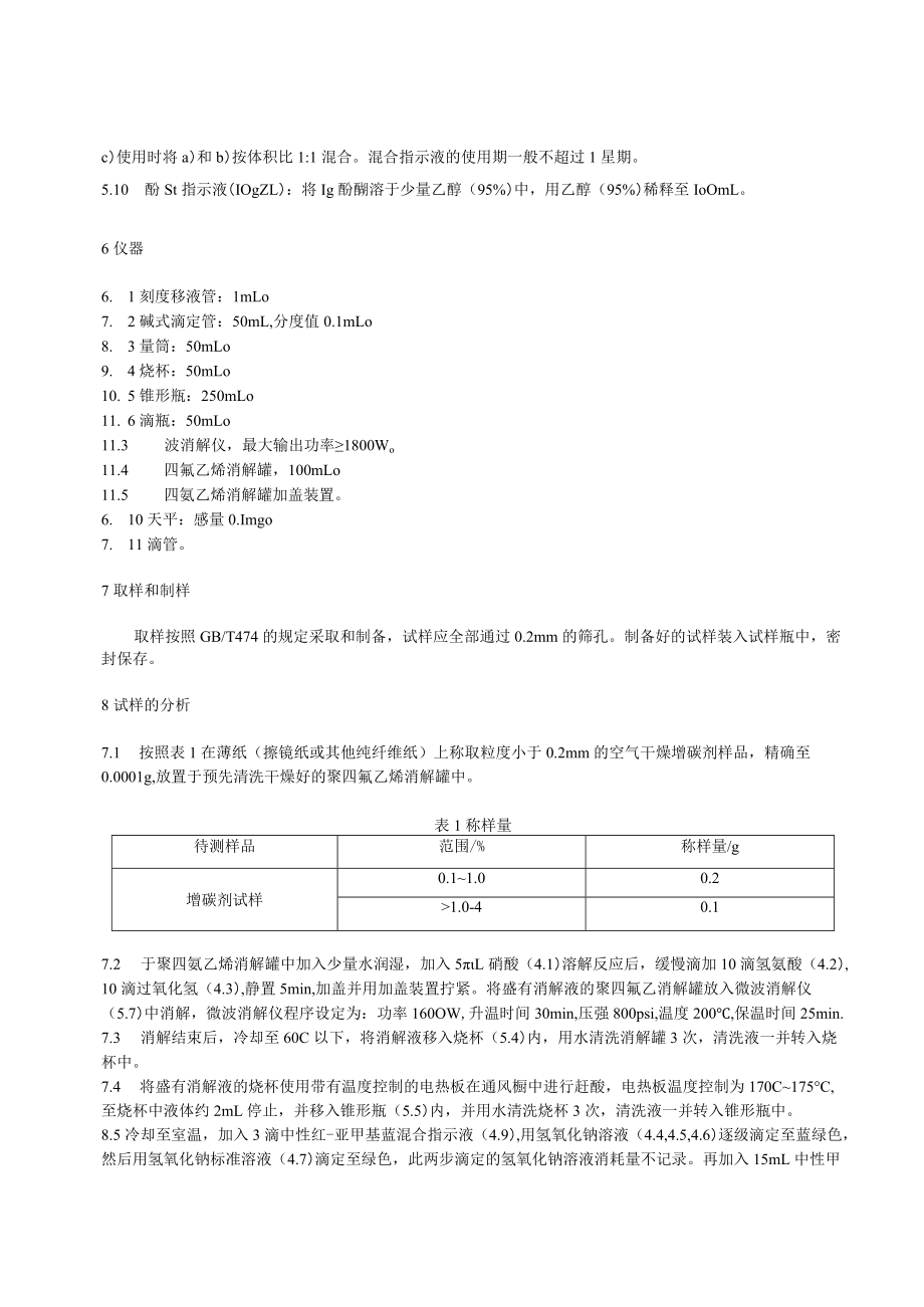 《增碳剂 氮含量的测定 甲醛法》.docx_第3页