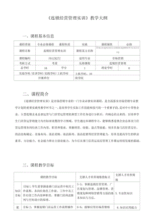 《连锁经营管理实训》教学大纲.docx