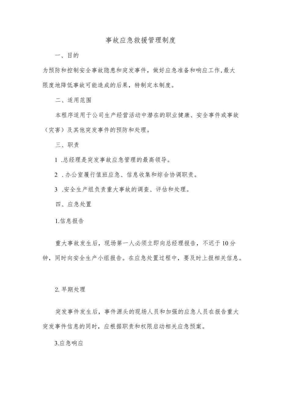 事故应急救援管理制度.docx_第1页