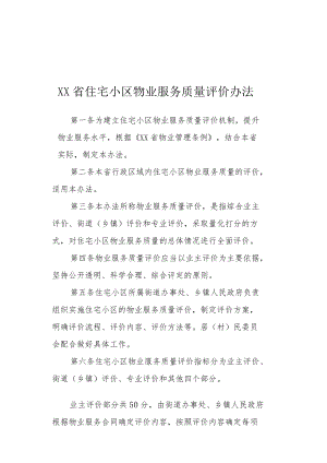 XX省住宅小区物业服务质量评价办法.docx