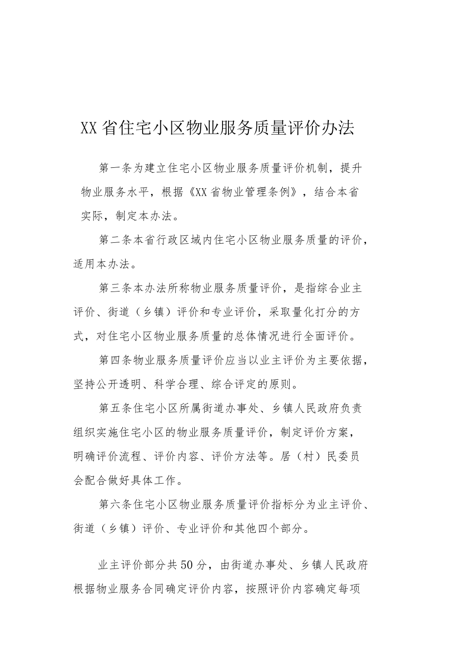 XX省住宅小区物业服务质量评价办法.docx_第1页