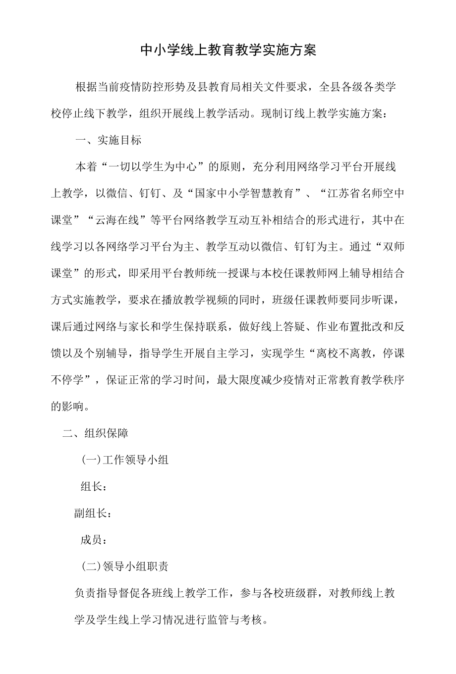 小学线上教育教学实施方案.docx_第1页