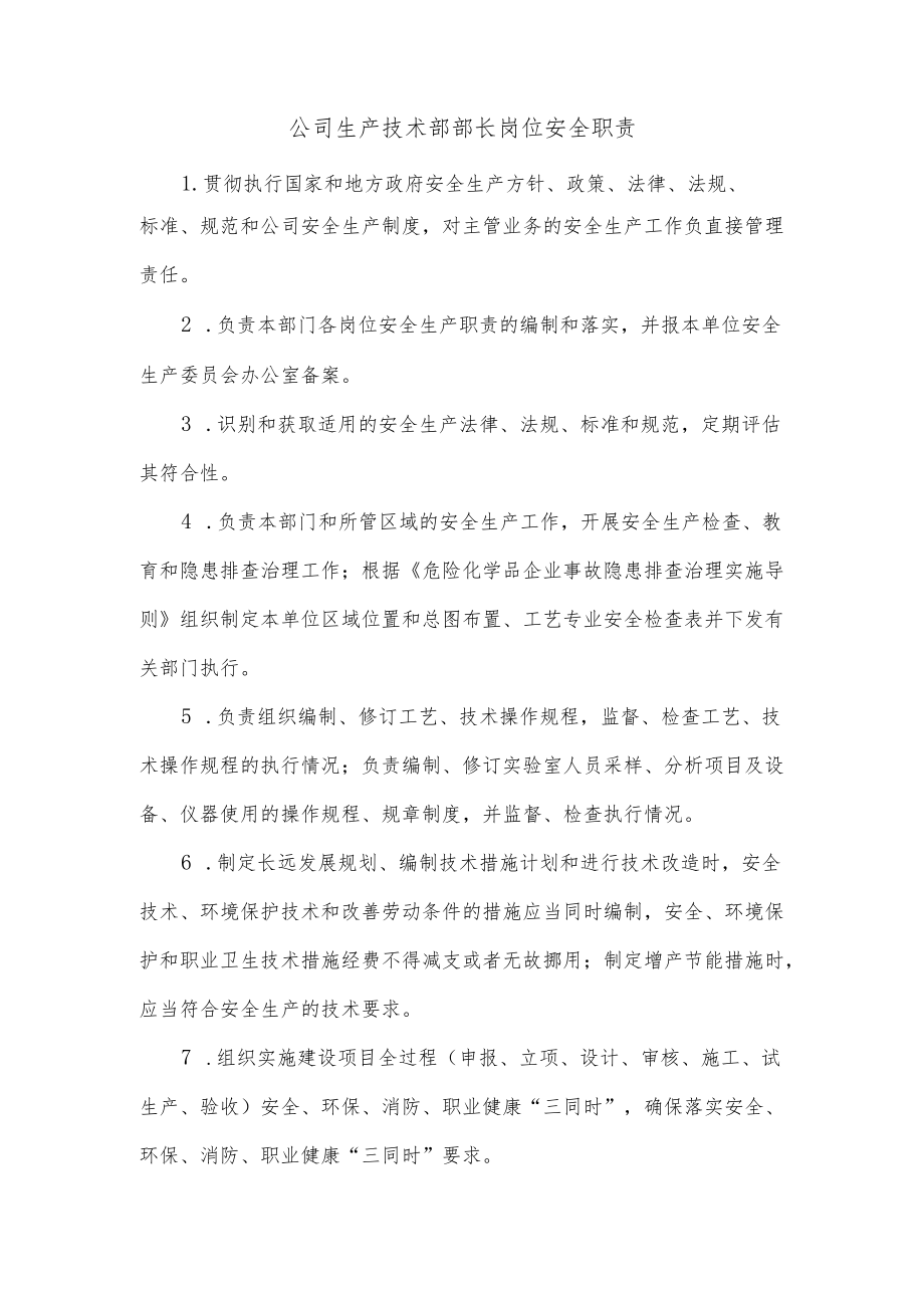 公司生产技术部部长岗位安全职责.docx_第1页