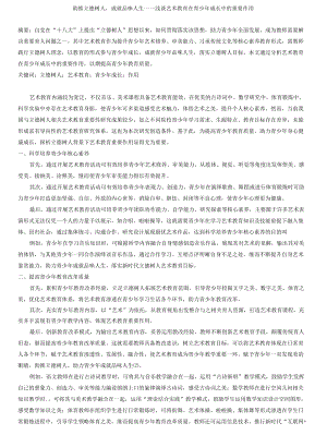 助推立德树人成就品味人生——浅谈艺术教育在青少成长中的重要作用.docx