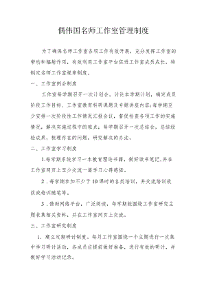 偶伟国名师工作室管理制度.docx