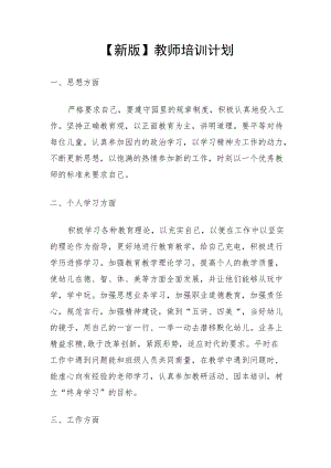 【新版】教师培训计划.docx